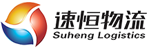 泰安速恒物流股份有限公司 泰安速恒物流股份有限公司